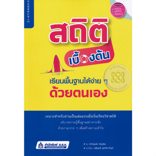 สถิติเบื้องต้น เรียนพื้นฐานได้ง่าย ๆ ด้วยตนเอง ผู้เขียน Hiroyuki Kojima (ฮิโรยูกิ โคจิมะ)*******หนังสือสภาพ 80%*******