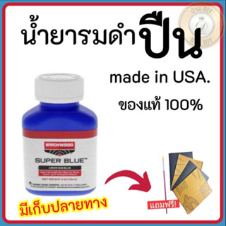 รมดำ รมดำSuper Blue รมดำเหล็ก รมดำปืน รมดำเย็น รมดำสูตรเย็น รมดำมีด รมดำสูตรทาของแท้ 100% รมดำรักษาปืน