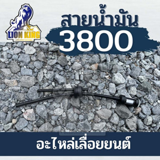สายน้ำมัน 3800 + กรองน้ำมัน สายน้ำมันครบชุด 3800 อย่างดี สายน้ำมัน เลื่อย เลื่อยยนต์ เลื่อยตัดไม้