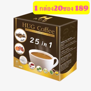 กาแฟฮักคอฟฟี่ (Hug Coffee)1กล่อง20ซอง189 บาท