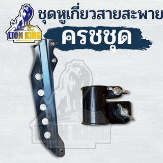 ( 2ชิ้น )  หูเกี่ยวสายสะพาย 5 รู อะไหล่เครื่องตัดหญ้า - ใส่ได้กับโรบิ้น RBC NB GX35 และอื่นๆ