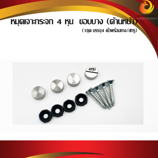 หมุดเจาะกระจก หมุดเจาะ หมุดยึดกระจก [ขนาด 4 หุน]  [ขนาด 6 หุน] 1ชุดบรรจุ4ตัว พร้อมยาวและสกรู