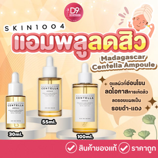 แอมพลู SKIN1004 Madagascar Centella Ampoule สารสกัดบริสุทธิ์จากมาดากัสการ์