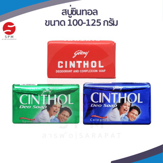 [ใหม่ พร้อมส่ง!] CINTHOL | สบู่ซินทอล  สูตรดั้งเดิม/ดีโอสปอร์ต/ดีโอโคโลญจน์  ขนาด 100-125 กรัม