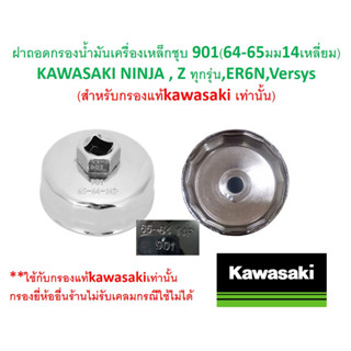 SKU-G075 ฝาถอดกรองน้ำมันเครื่องเหล็กชุบ 901(64-65มม14เหลี่ยม)  KAWASAKI NINJA , Z ทุกรุ่น,ER6N,Versys (สำหรับกรองแท้)