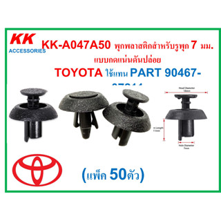 KK-A047A50(แพ็ค50ตัว) พุกพลาสติกสำหรับรูพุก 7 มม.แบบกดแน่นดันปล่อย  TOYOTA ใช้แทน PART 90467-07211