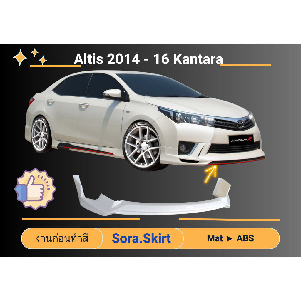 🔥 สเกิร์ต Toyota Altis ปี 2014 - 18 ทรง Kantara (งานก่อนทำสี)