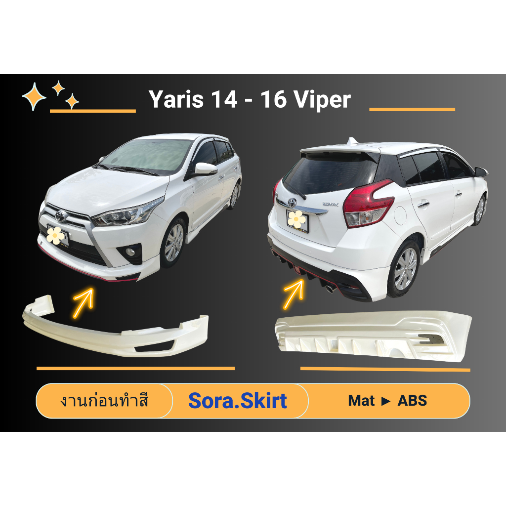 🔥 สเกิร์ต Toyota Yaris ปี 14 - 16 ทรง VIPER (งานก่อนทำสี)