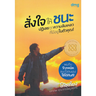 สั่งใจให้ชนะ ปฏิเสธทุกความล้มเหลวที่มีอยู่ในตัวคุณ! ผู้เขียน เอกภพ คุณากรไพบูลย์ศิริ (โค้ชเคี้ยง)