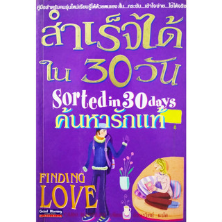 สำเร็จได้ใน 30 วัน ค้นหารักแท้ Finding Love   ผู้เขียน	Caro Handley *******หนังสือสภาพ 80%*******