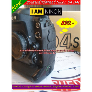 ยางปิดช่องสายลั่นชัตเตอร์ Nikon D4 D4s