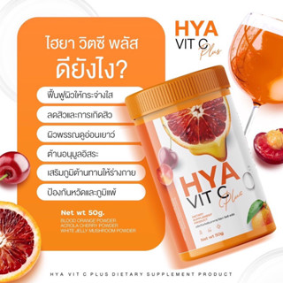 💯ของแท้! SALE‼️1 แถม 2 Hya Vitamin C plus ผิวสวยหน้าใส สร้างภูมิ