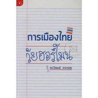 การเมืองไทยวัยฮอร์โมน ผู้เขียน ดร. วีรพงษ์ รามางกูร *******หนังสือสภาพ 70%*******