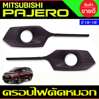 ครอบไฟตัดหมอก ครอบไฟสปอร์ตไลท์ สีดำด้าน MITSUBISHI PAJERO 2016 2017 2018 มี4ชิ้น ซ้าย-ขวา A