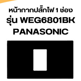 หน้ากาก 1 ช่อง Panasonic รุ่น WEG6801BK Wide Series สีดำ