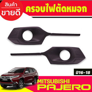 ครอบไฟตัดหมอก ครอบไฟสปอร์ตไลท์ สีดำด้าน MITSUBISHI PAJERO 2016 2017 2018 มี4ชิ้น ซ้าย-ขวา (A)