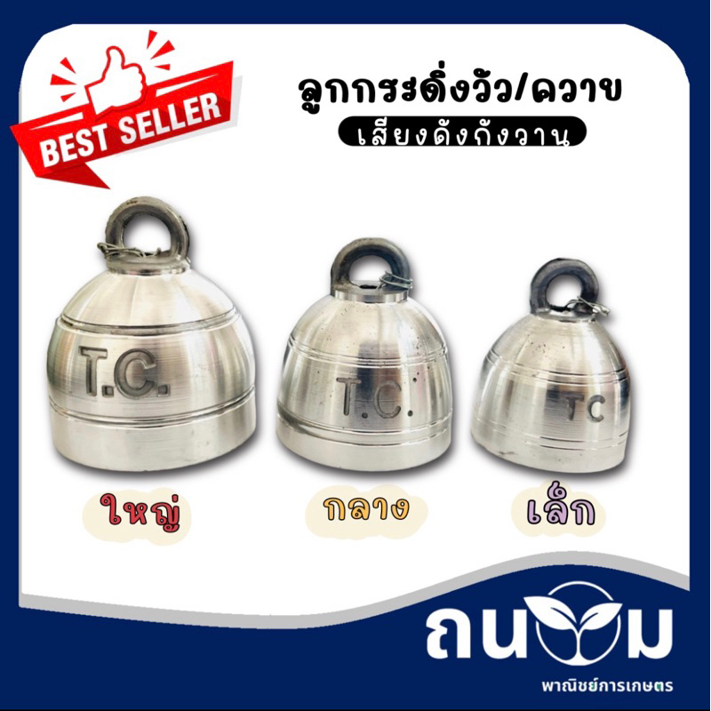 ลูกกระดิ่งวัว กระดิ่ง กระดิ่งควาย ลูกกระดิ่งควาย สัตว์เลี้ยง ดังกังวาน ( มีราคาส่ง!!)