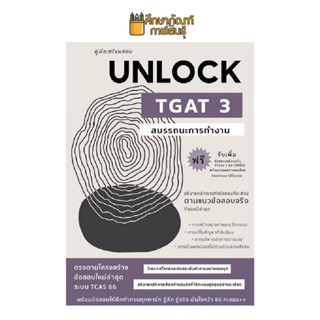 คู่มือเตรียมสอบ UNLOCK TGAT3 สมรรถนะการทำงาน ผู้แต่ง : ธันวคม วิศวัส (พี่ทัน) คู่มือเตรียมสอบมัธยมปลาย