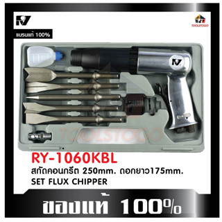 RY เครื่องสกัดลม RY - 1060 KBL สกัดคอนกรีต มาพร้อม กล่องเก็บ+อุปกรณ์ Hammer kit สกัด ดอกสกัด คอนกรีต ทนทาน เครื่องมือลม