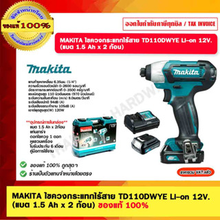 MAKITA ไขควงกระแทกไร้สาย TD110DWYE Li-on 12V. (แบต 1.5 Ah x 2 ก้อน) ของแท้ 100%