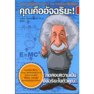 คุณคืออัจฉริยะ  ผู้เขียน Victor Serebriakoff