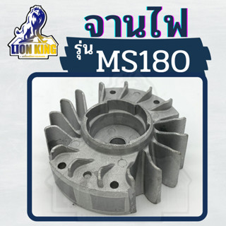 จานไฟ MS180 ใช้กับเครื่องตัดไม้/เลื่อยยนต์ รุ่น Stihl MS180 สติล MS180