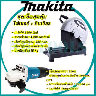 🔥สินค้าตรงปก ถ่ายจากสินค้าจริง🔥MAKITA ไฟเบอร์ตัดเหล็ก 14 นิ้ว รุ่น 2414 🔥 แถม 🔥MAKITA เครื่องเจียร 4 นิ้ว งานเทียบเกรดAA