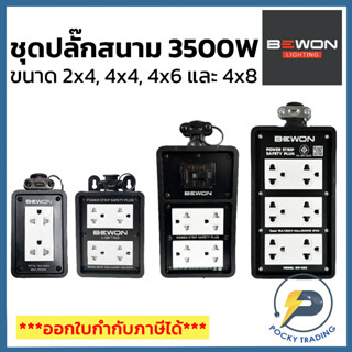 BEWON ปลั๊กยาง พร้อม เต้ารับคู่ มีกราวด์ มี 2 ขนาด 2x4, 4x4, 4x6 และ 4x8 16A 250V