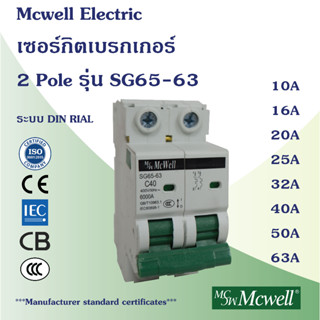 Mcwell Electric เซอร์กิตเบรกเกอร์  2 Pole รุ่น SG65-63