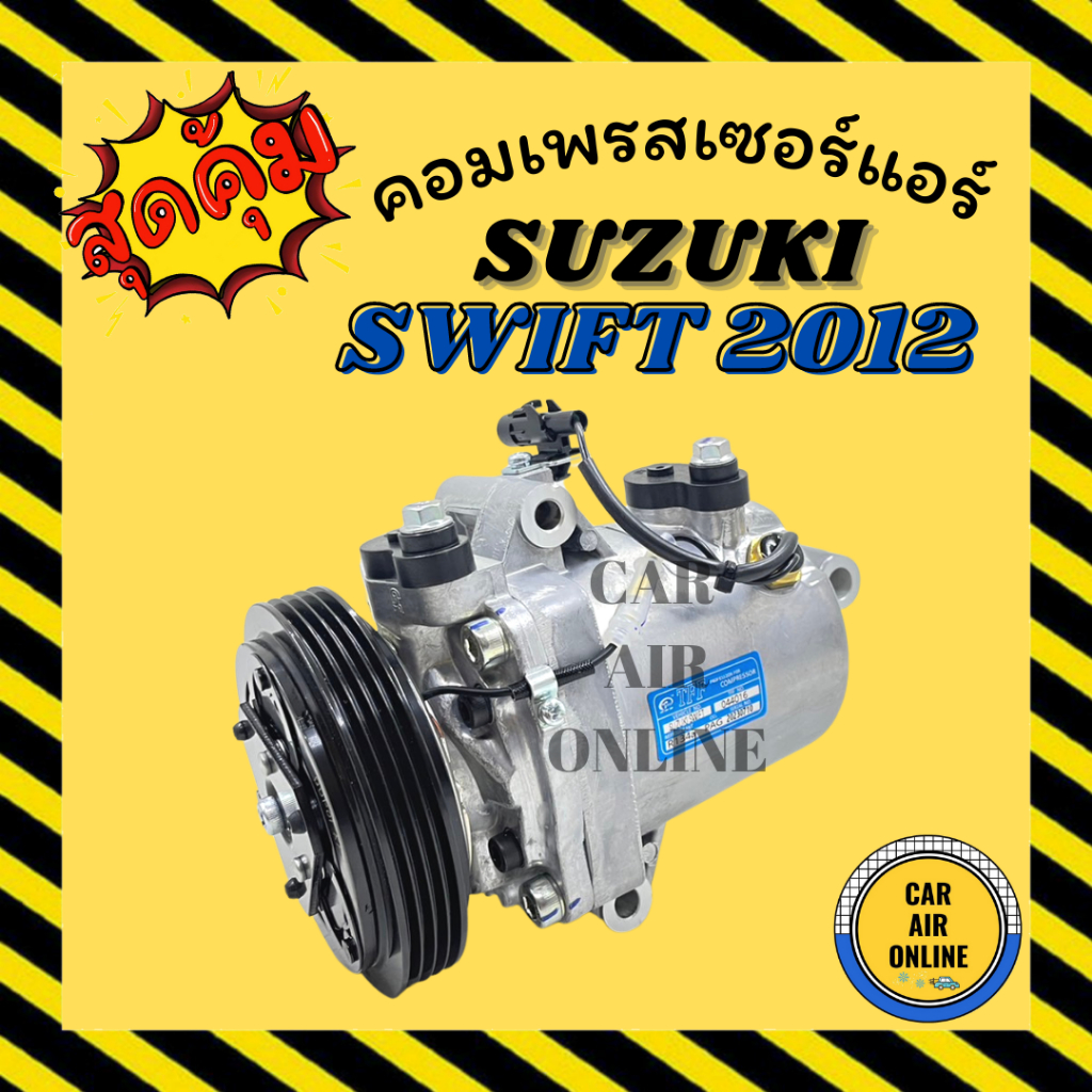 คอมแอร์ คอมใหม่ 100% ซูซูกิ สวิฟท์ ปี 12 - 26 1200CC คอมเพรสเซอร์ คอม แอร์รถยนต์ SUZUKI SWIFT 2012 - 2026 มีรับประกัน
