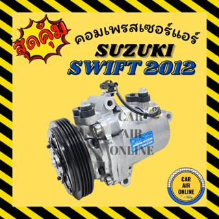 คอมแอร์ รถยนต์ ซูซูกิ สวิฟท์ 12 - 15 ตรงรุ่น คอมใหม่ ใหม่ทั้งลูก Compressor SUZUKI SWIFT 2012 - 2015 คอมเพรสเซอร์ คอม แอ