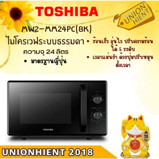 [ใส่โค้ด JUH7VWLX รับสูงสุด 1,000coins]TOSHIBA ไมโครเวฟ  รุ่น MW2-MM24PC(BK)(สินค้า 1 ชิ้นต่อ 1 คำสั่งซื้อ)MM24PC