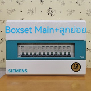 ตู้ไฟ Consumer unit Siemens MCB 63A+ลูกย่อย 10 ช่อง Boxset พร้อมใช้