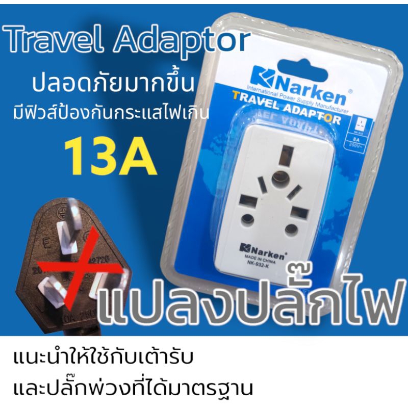 แปลงปลั๊กไฟ travel Adaptor plug ปลั๊กแอร์เคลื่อนที่