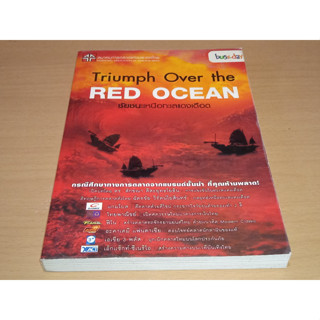 Trumph Over the Red Ocean ชัยชนะเหนือทะเลแดงเดือด