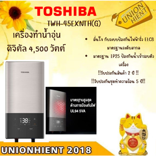 [ใส่โค้ด JUH7VWLX รับสูงสุด 1,000coins]TOSHIBA เครื่องทำน้ำอุ่น (4500 วัตต์) TWH-45EXNTH(G)(พร้อมชุดฝักบัว)(สินค้า 1 ชิ