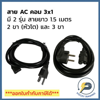 สาย AC คอม 3x1 ความยาว 1.5 เมตร 2 ขา และ 3 ขา