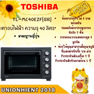 [ใส่โค้ด JUH7VWLX รับสูงสุด 1,000coins]TOSHIBA เตาอบไฟฟ้า ความจุ 40 ลิตร TL-MC40EZF(GR) สีดำ (1 ชิ้นต่อ1 คำสั่งซือ)