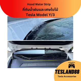 (ส่งฟรี) Hood Water Stripe Rubber  ที่กันน้ำฝนและเศษใบไม้ สำหรับ Tesla Model Y/3 (ส่งจากไทย)