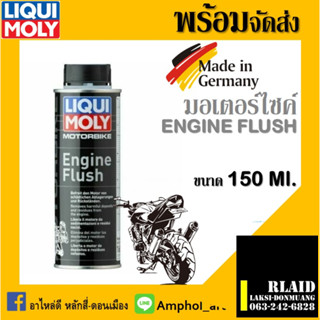 liqui moly engine flush ลิวิ โมลี่ ฟลัชชิ่ง ออยล์มอเตอร์ไซค์ สารทำความสะอาดภายในเครื่องยนต์ ขนาด 250 มล.