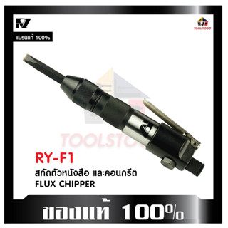 RY เครื่องสกัดตัวหนังสือ RY - F1 สกัดลม ตัวหนังสือ สกัดคอนกรีต Flux Chipper สกัดสนิมลม น้ำหนัก ขนาดกำลังดี เครื่องมือลม