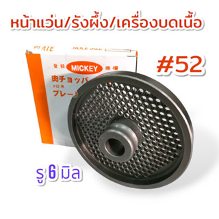 รังผึ้ง บดเนื้อ บดหมู CHH เว้า เบอร์#52 ขนาดรู 6 มิล (04-2038)