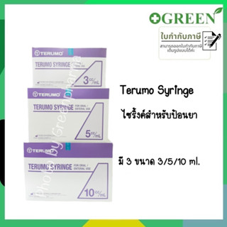 (1 ชิ้น) TERUMO Syringe For Oral/Enteral Use ไซริงค์ป้อนยา ไซริงค์ปลายยาว ก้านสีม่วง 3 / 5 / 10 ml.