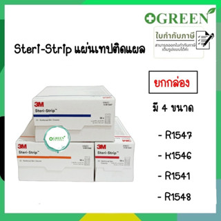 ยกกล่อง 3M Steri-Strip แผ่นเทปปิดแผล สเตอร์ไรด์ R1541 / R1546 / R1547 / R1548