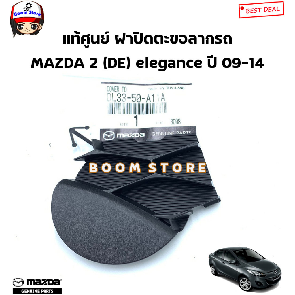 MAZDA แท้ศูนย์ ฝาปิดรูลากรถ แผ่นปิดรูกันชนหน้า MAZDA2 ปี 2009-2014 รหัสแท้.DL33-50-A11A