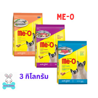 Me-O มีโอ อาหารเม็ดสำหรับแมวโตทุกสายพันธุ์ ขนาด 3 กิโลกรัม