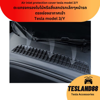 (ส่งฟรี) Must Buy! ตะแกรงกรองใบไม้หรือสิ่งสกปรกเล็กๆหน้ารถ ตรงช่องอากาศเข้า air inlet protection cover Tesla model 3/Y