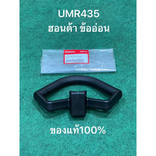 แท้ คันบังคับ UMR435 ข้ออ่อน เครื่องตัดหญ้า ฮอนด้า Honda มือจับ ก้านตัดหญ้า 53110-VL5-A10 ที่จับ ก้านเครื่องตัดหญ้า