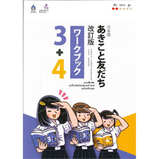 หนังสือแบบฝึกหัด อะกิโกะโตะโทะโมะดะจิ 3+4