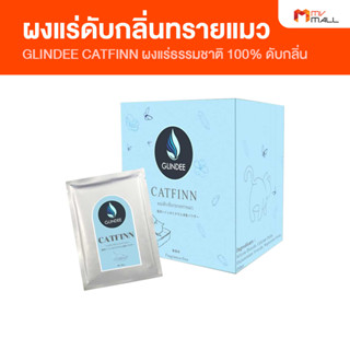 [1 กล่อง] GLINDEE CATFINN ผงแร่ดับกลิ่นกระบะทรายแมว จากผงแร่ธรรมชาติ